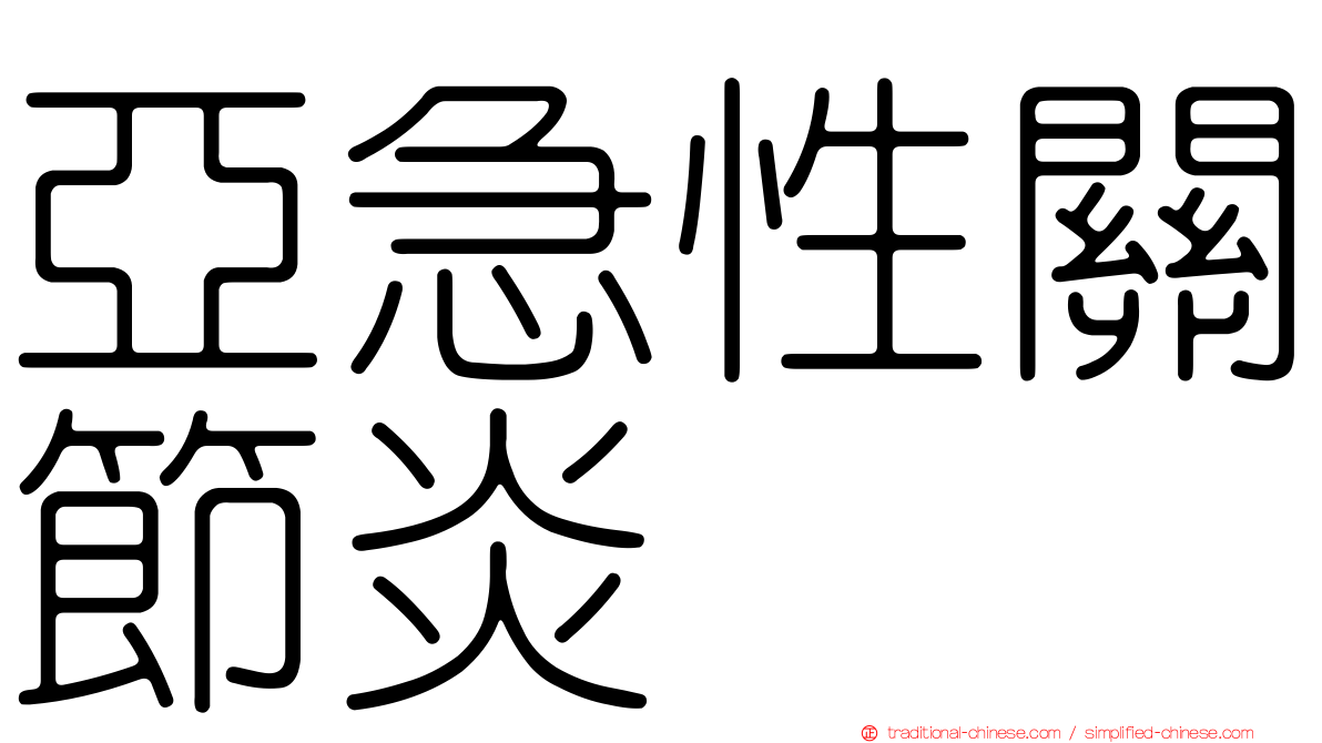 亞急性關節炎