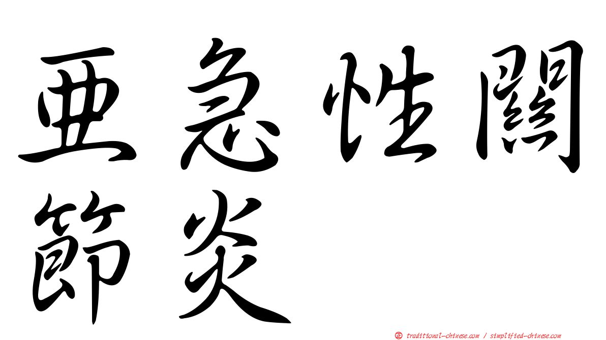 亞急性關節炎