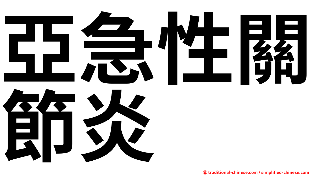 亞急性關節炎