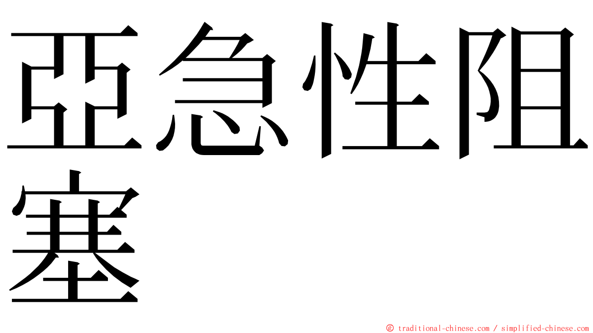 亞急性阻塞 ming font