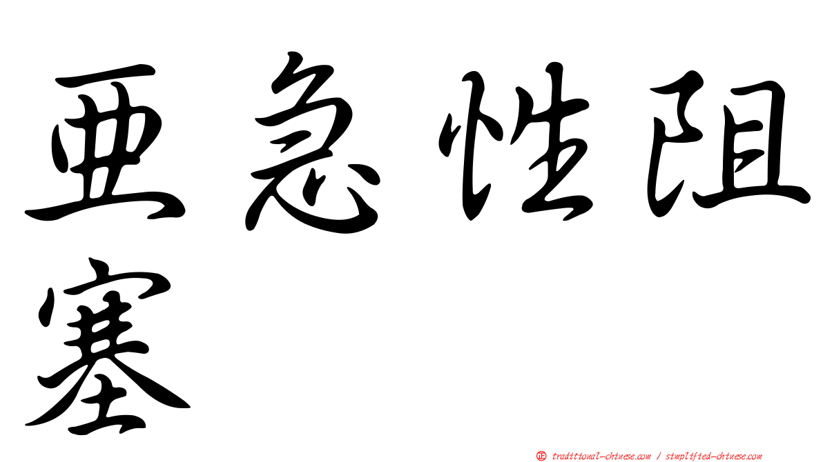 亞急性阻塞