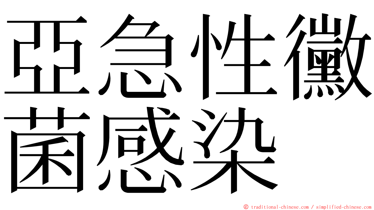 亞急性黴菌感染 ming font