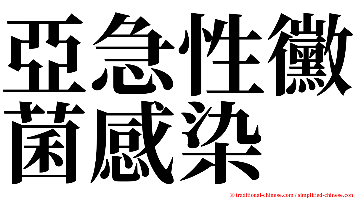 亞急性黴菌感染 serif font