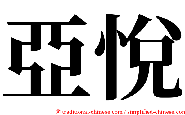 亞悅 serif font