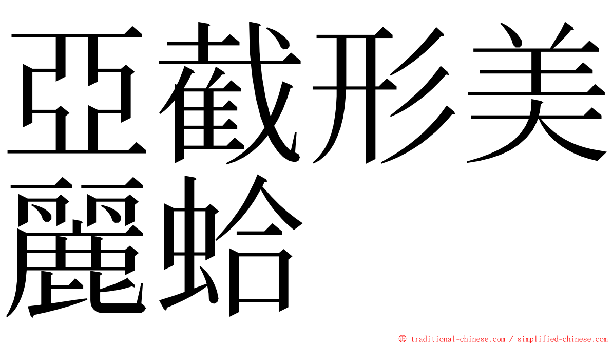 亞截形美麗蛤 ming font