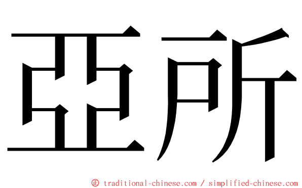 亞所 ming font