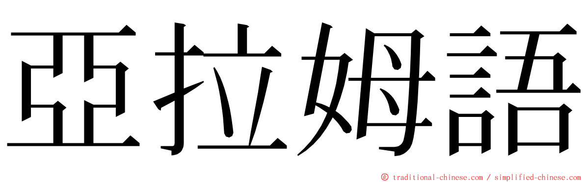 亞拉姆語 ming font