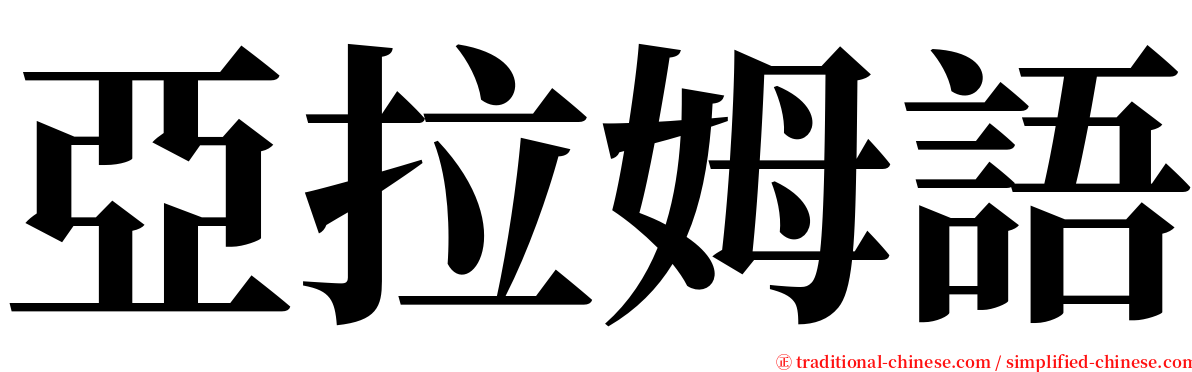 亞拉姆語 serif font