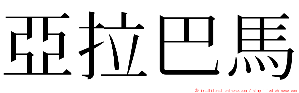 亞拉巴馬 ming font