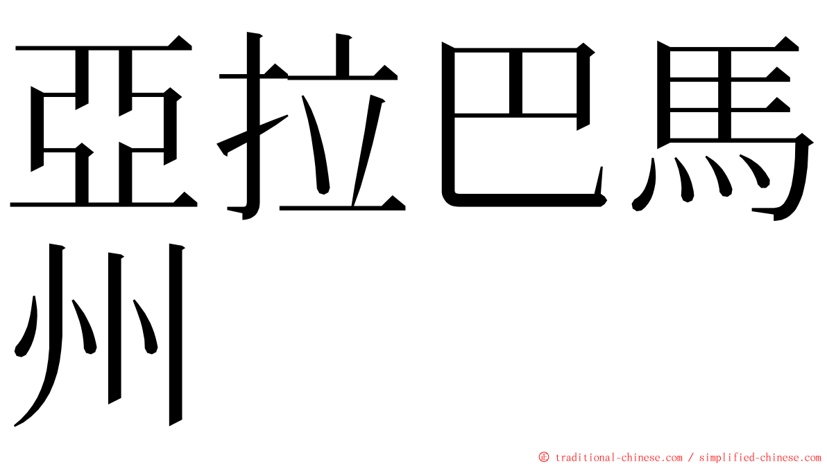 亞拉巴馬州 ming font