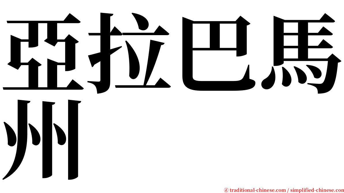 亞拉巴馬州 serif font