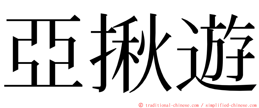 亞揪遊 ming font