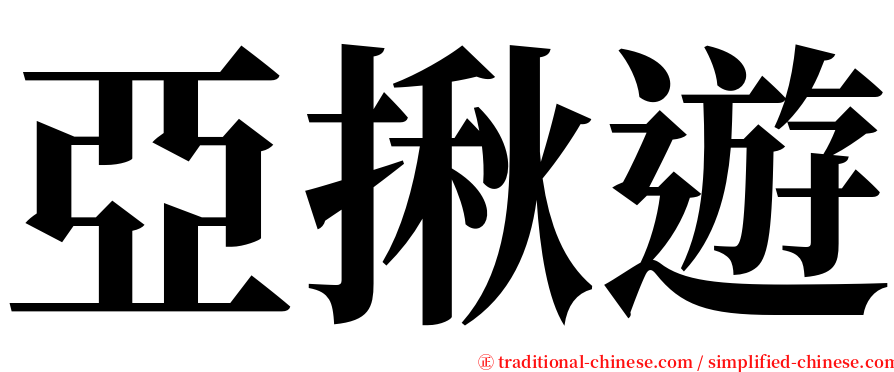 亞揪遊 serif font