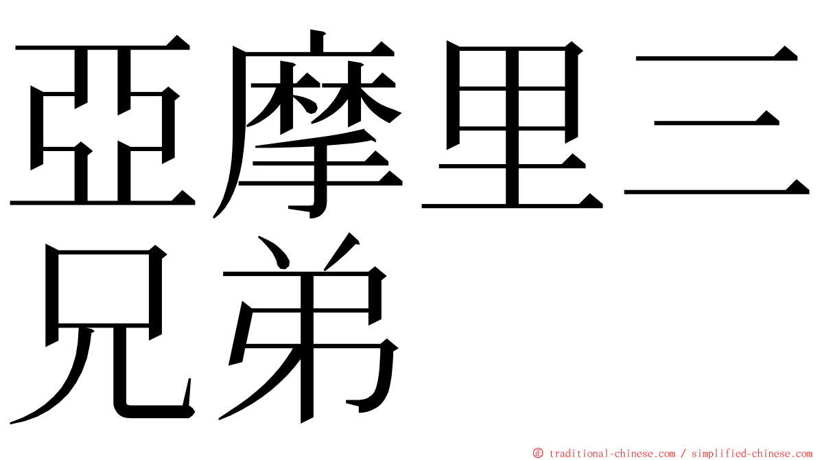 亞摩里三兄弟 ming font