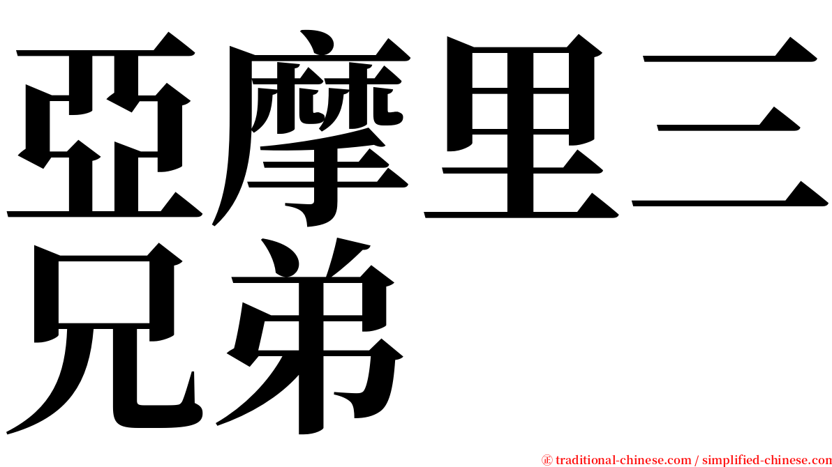 亞摩里三兄弟 serif font