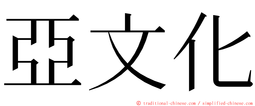 亞文化 ming font