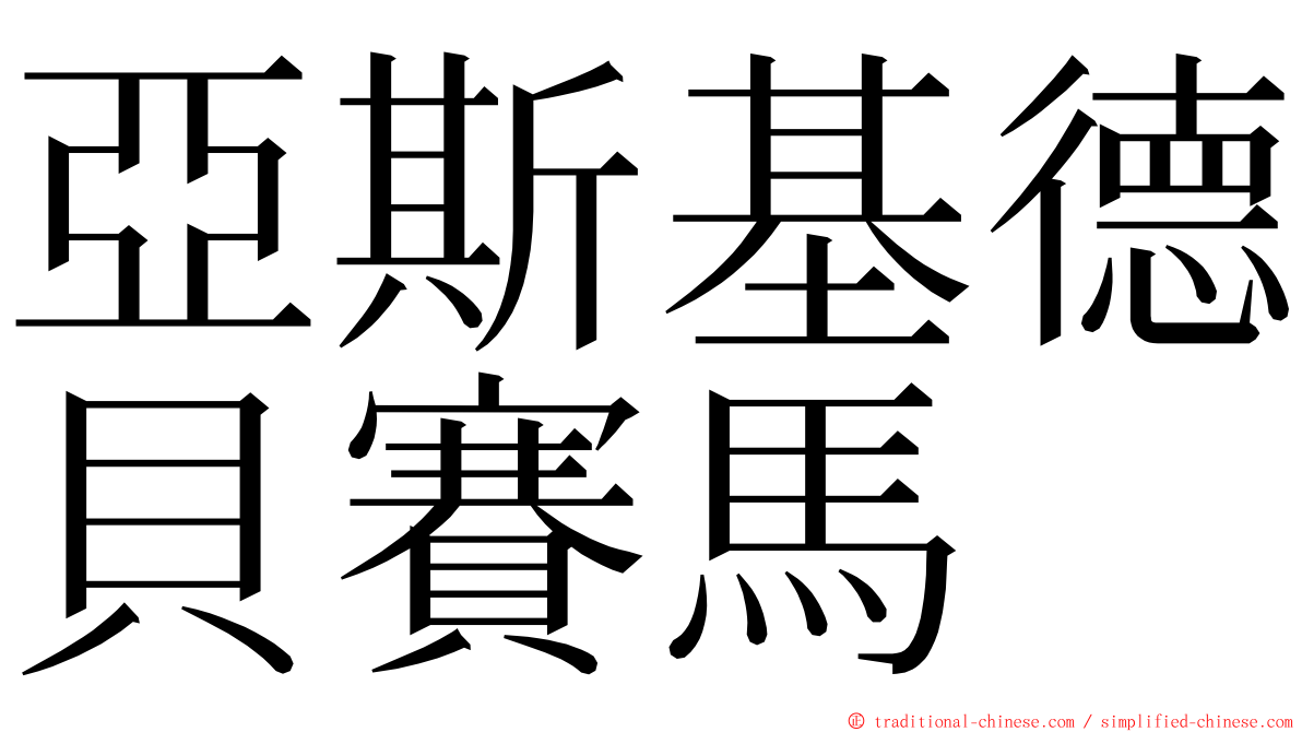 亞斯基德貝賽馬 ming font