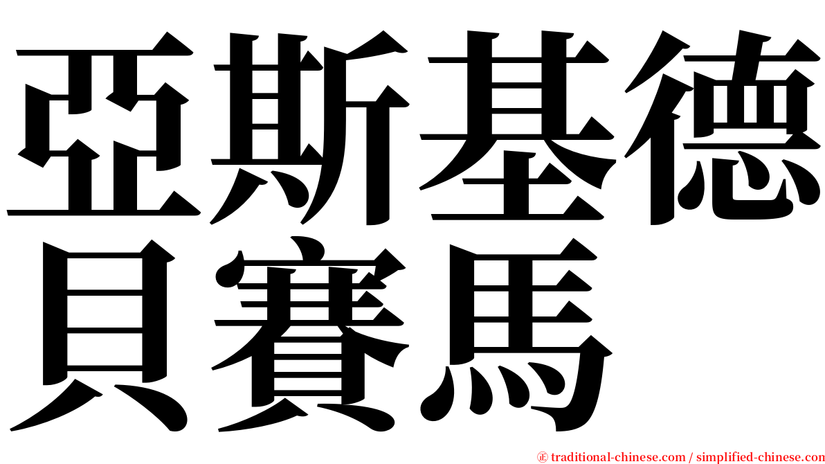 亞斯基德貝賽馬 serif font