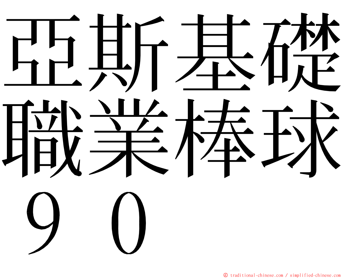 亞斯基礎職業棒球９０ ming font