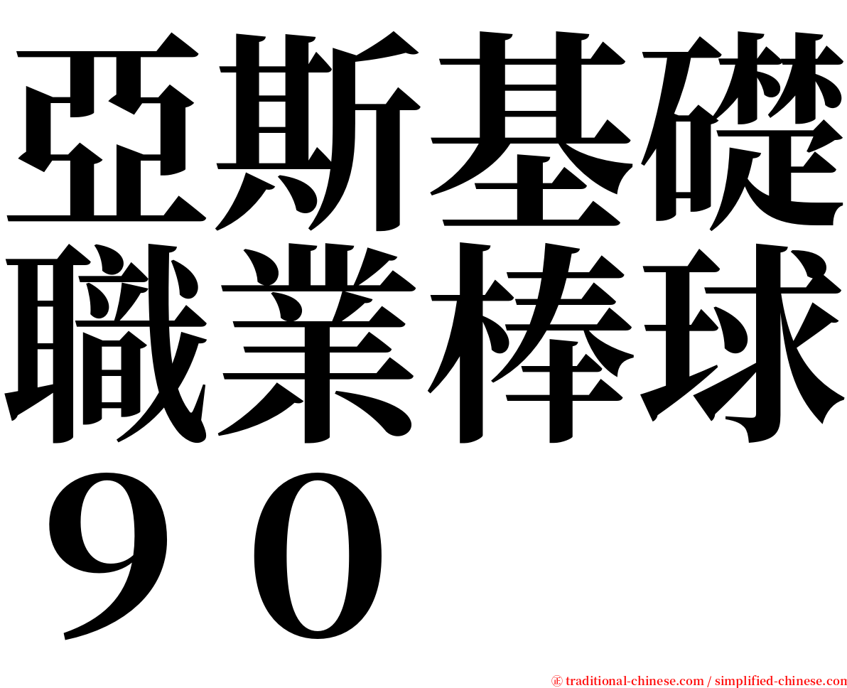 亞斯基礎職業棒球９０ serif font