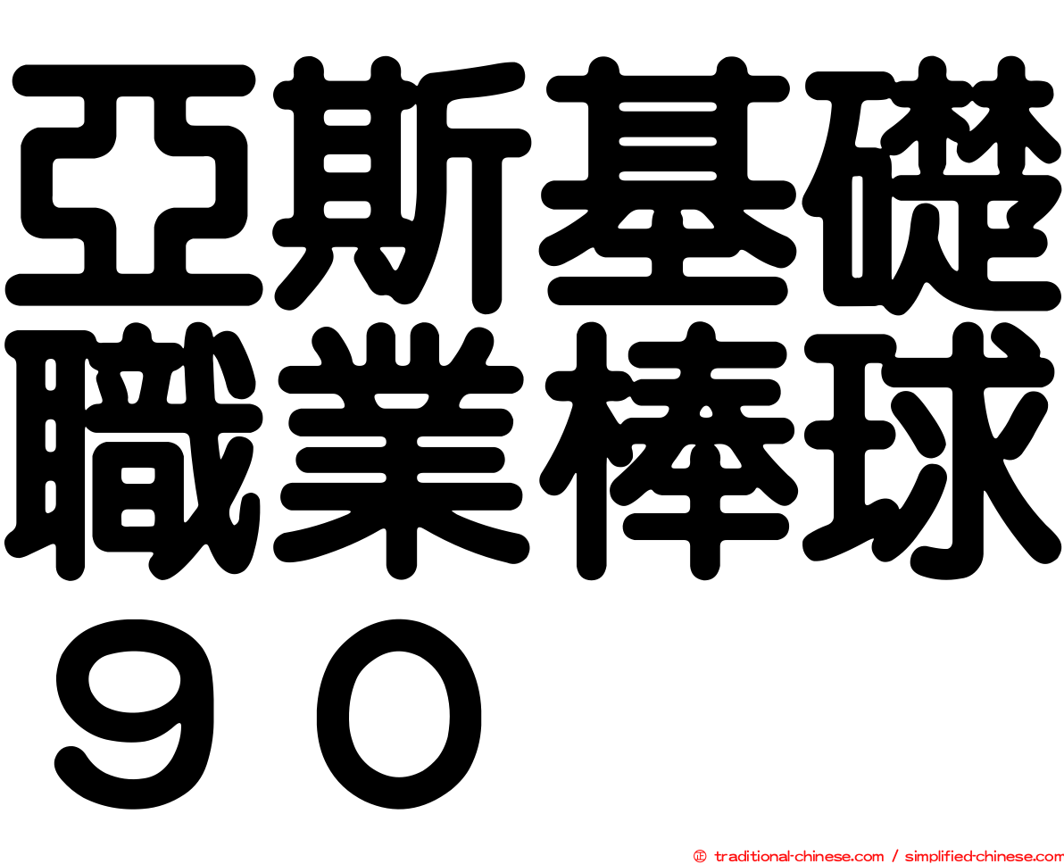 亞斯基礎職業棒球９０