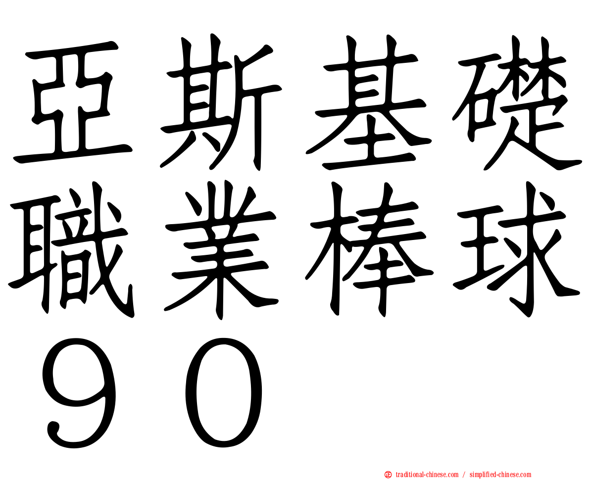 亞斯基礎職業棒球９０