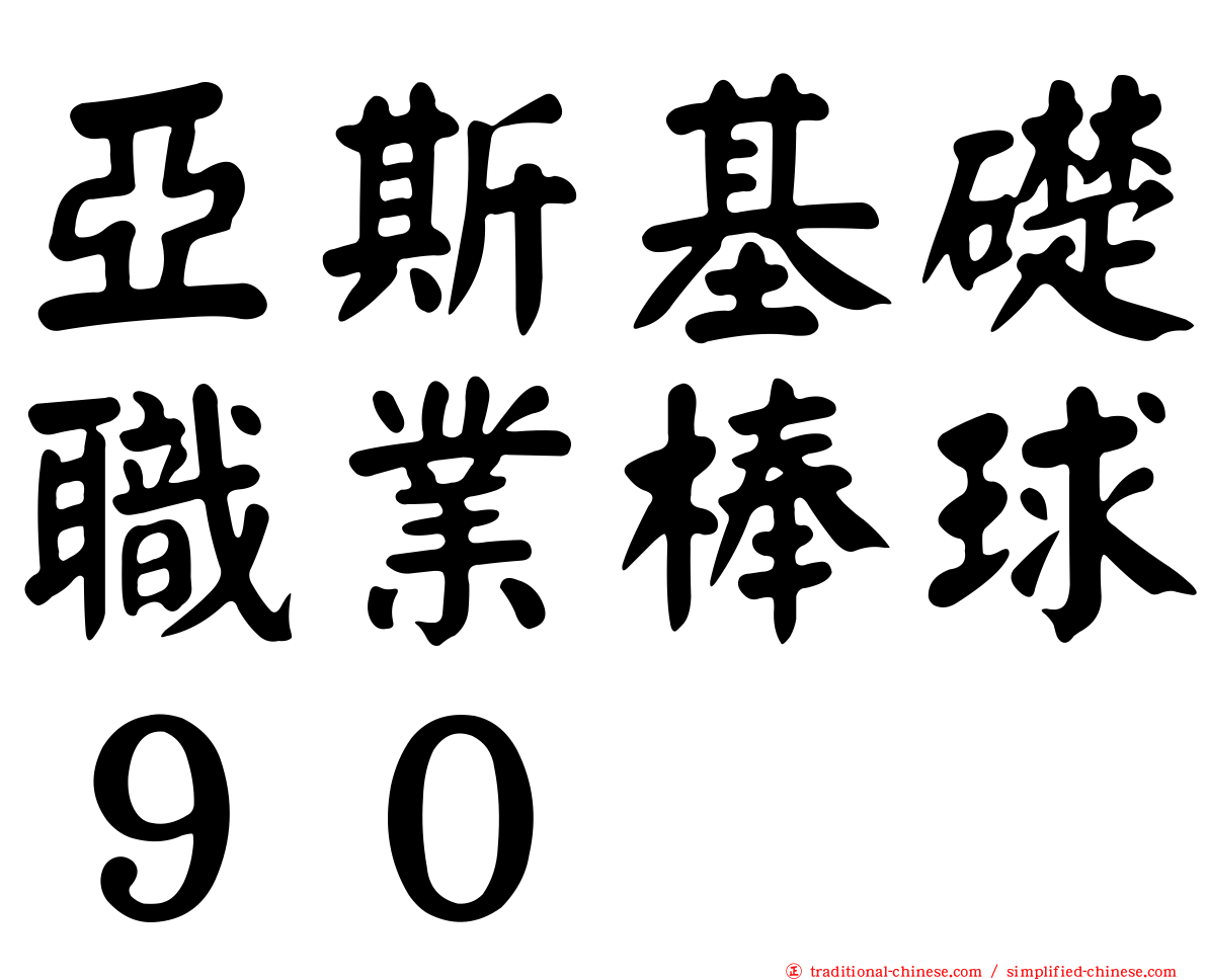 亞斯基礎職業棒球９０