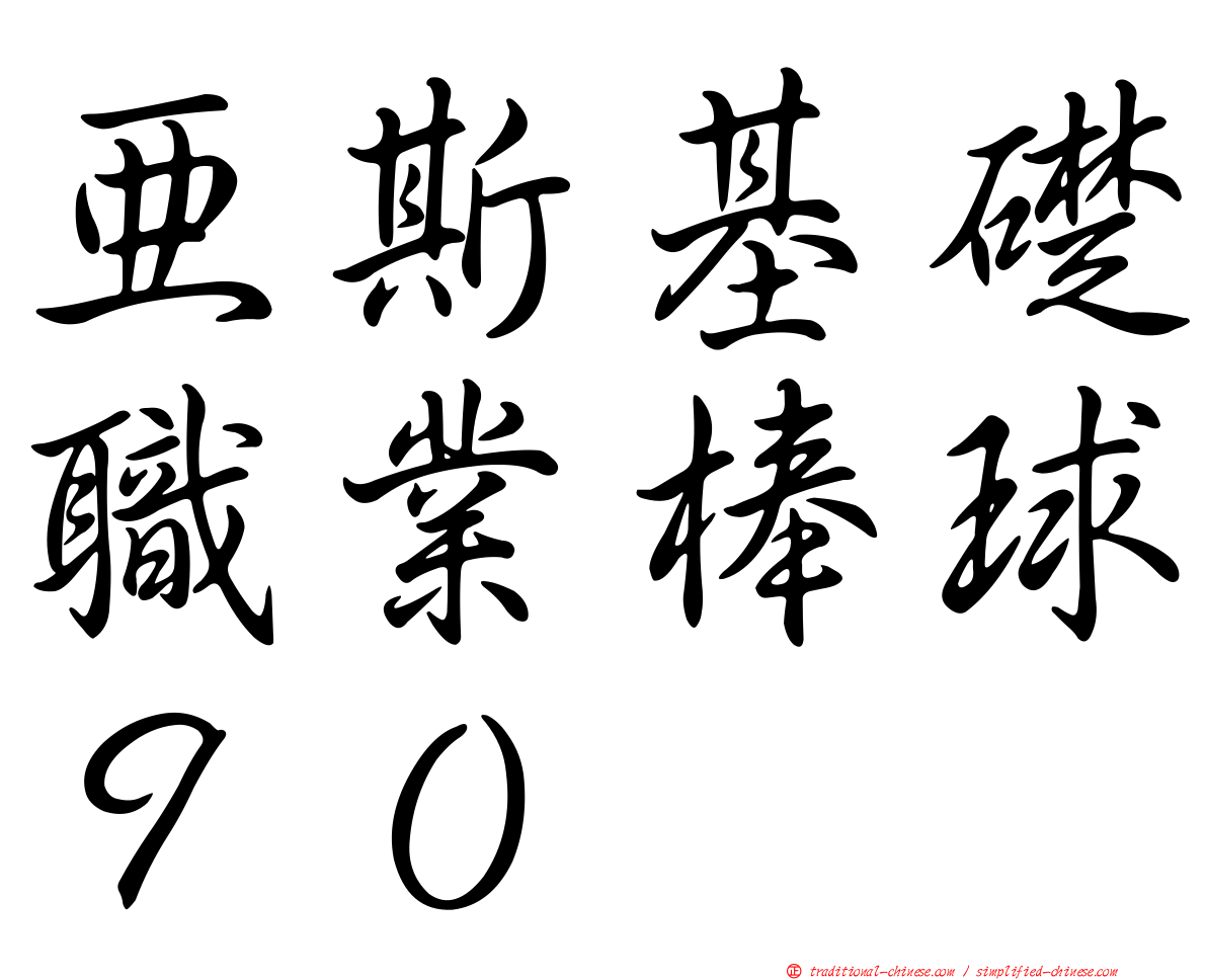 亞斯基礎職業棒球９０