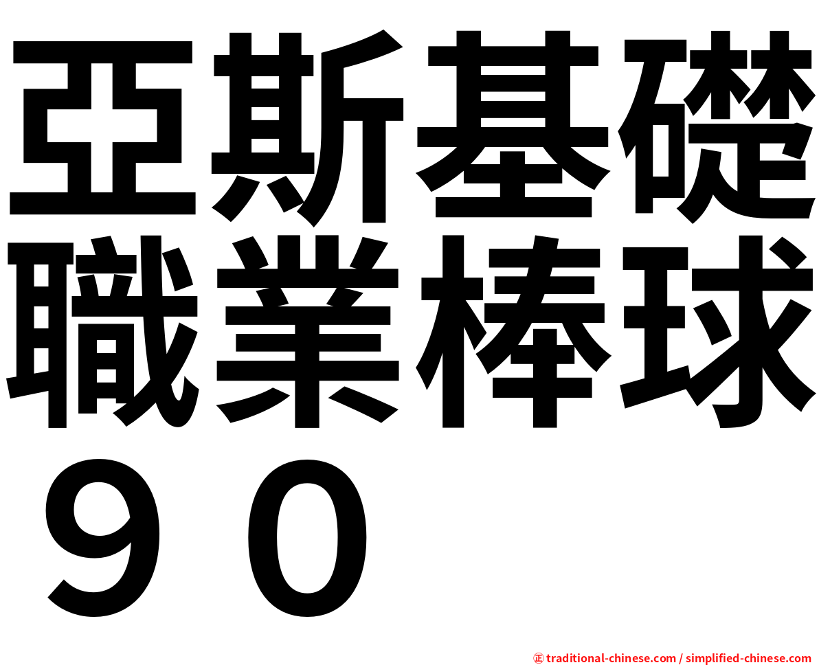 亞斯基礎職業棒球９０