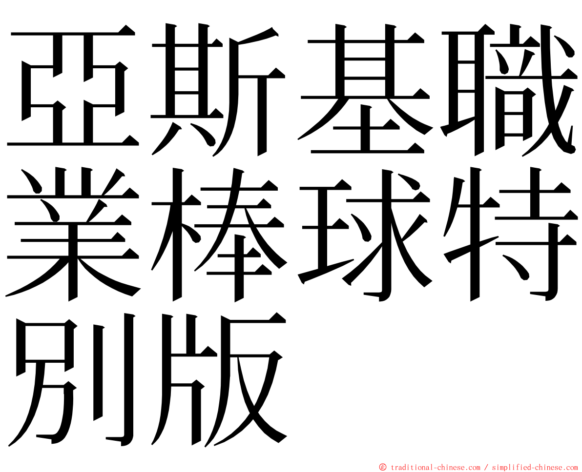 亞斯基職業棒球特別版 ming font