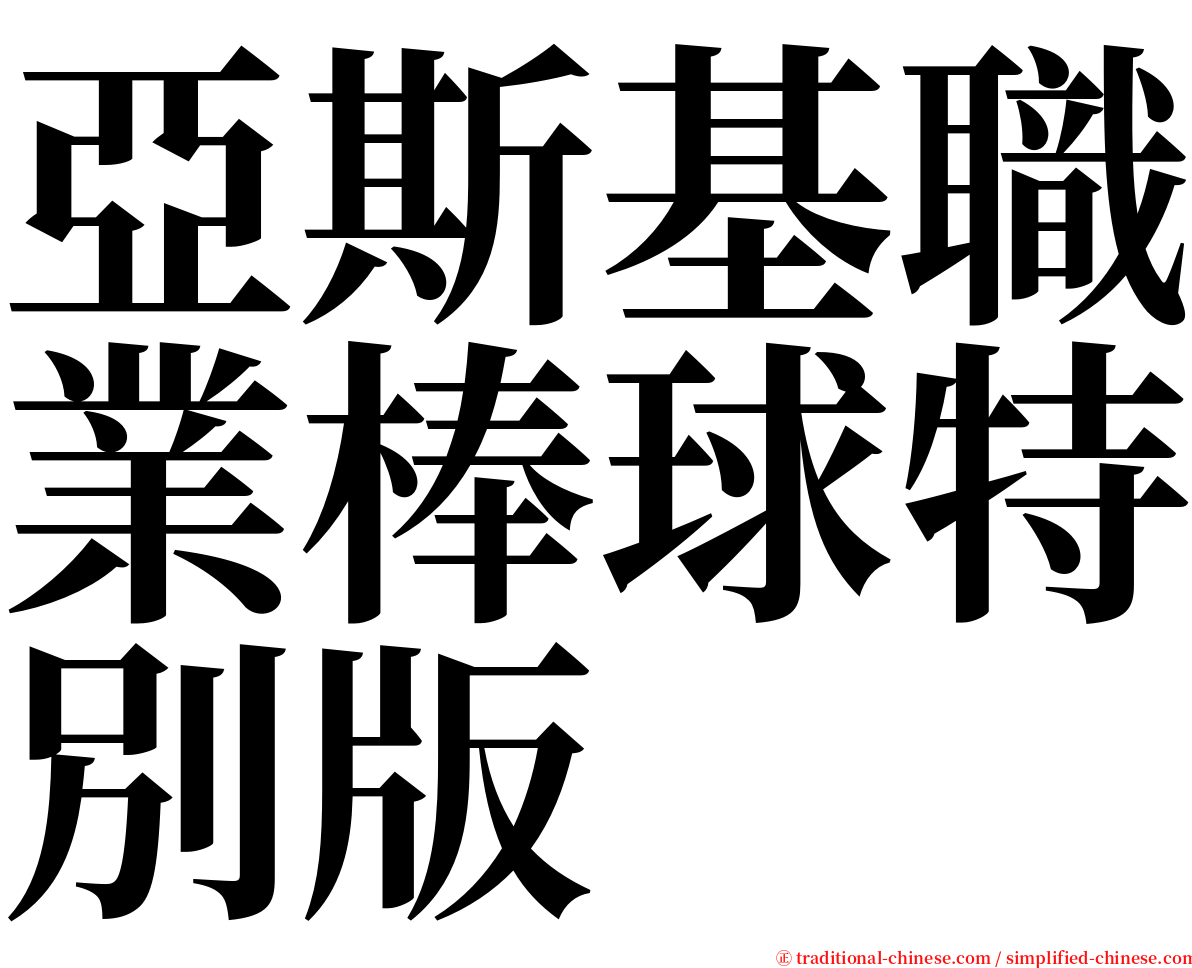 亞斯基職業棒球特別版 serif font