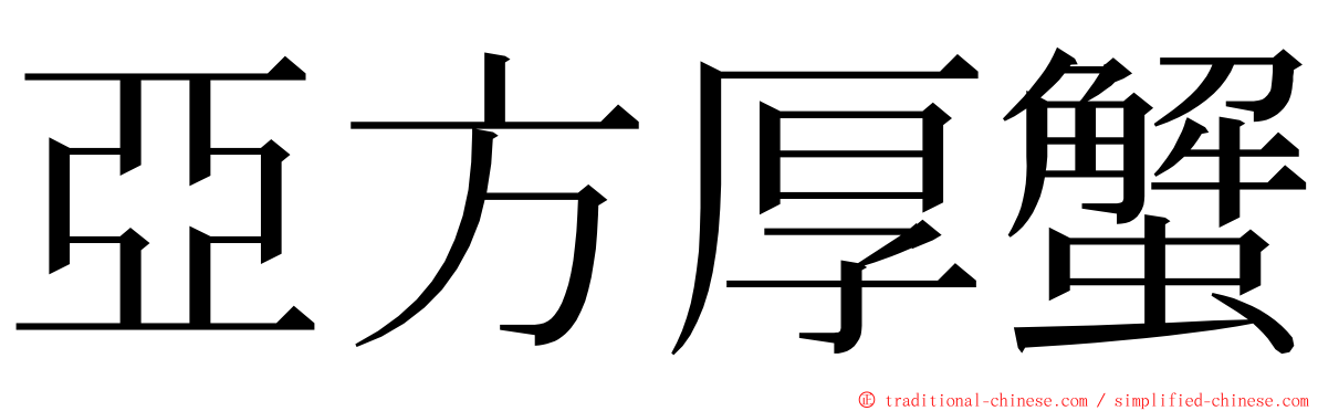 亞方厚蟹 ming font