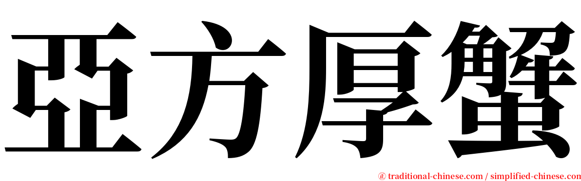 亞方厚蟹 serif font