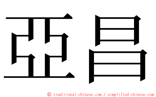 亞昌 ming font