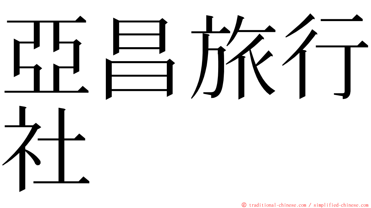 亞昌旅行社 ming font