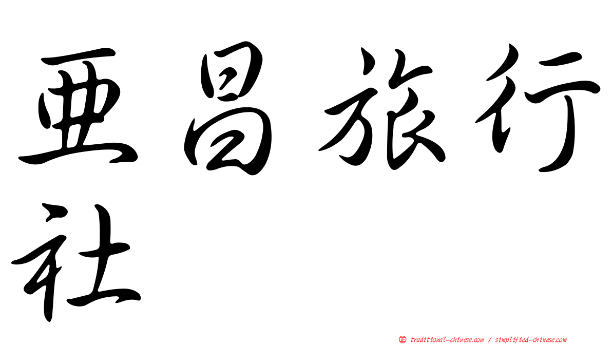 亞昌旅行社