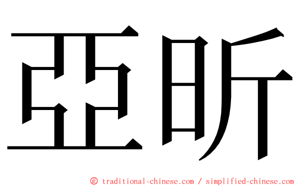 亞昕 ming font