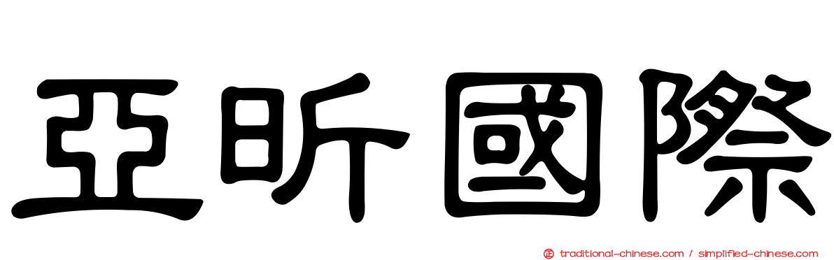 亞昕國際