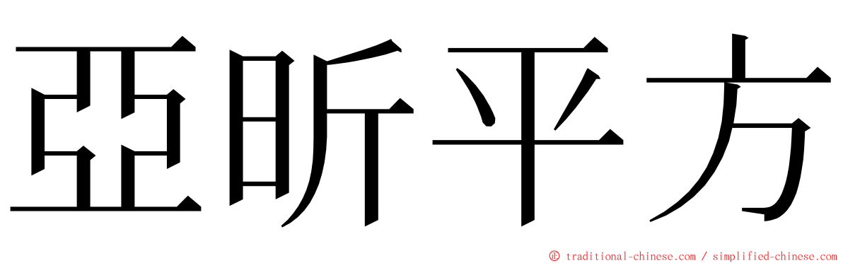 亞昕平方 ming font