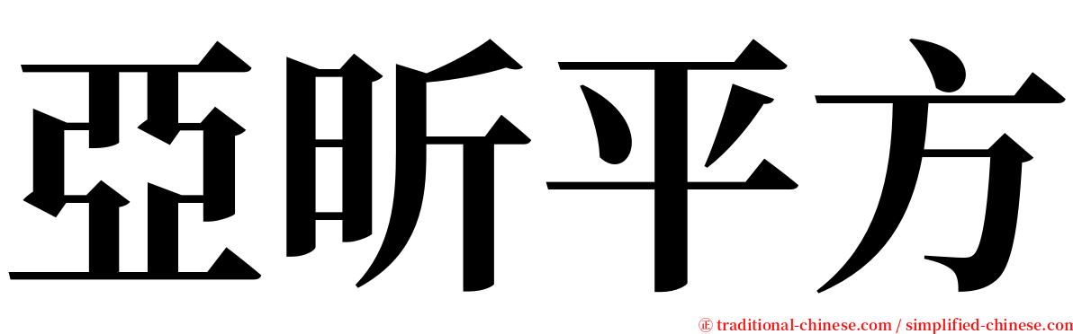 亞昕平方 serif font