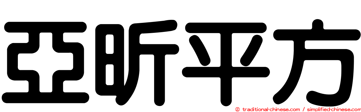 亞昕平方