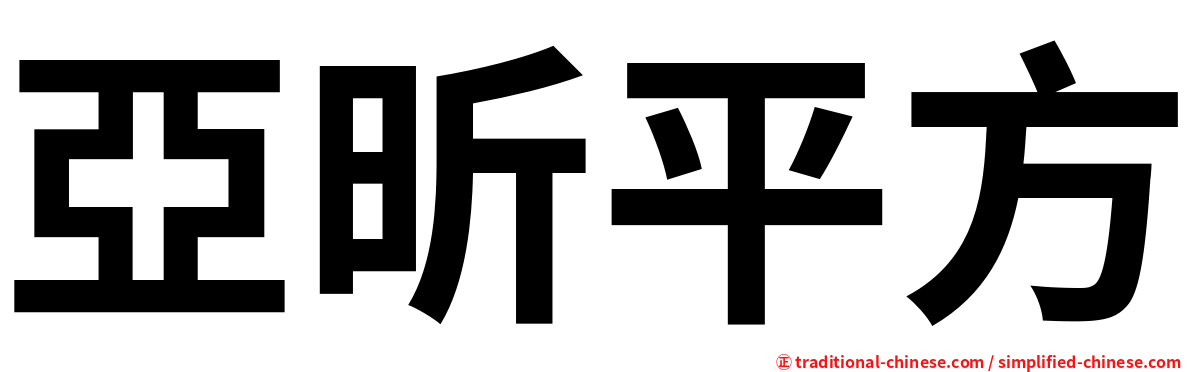 亞昕平方