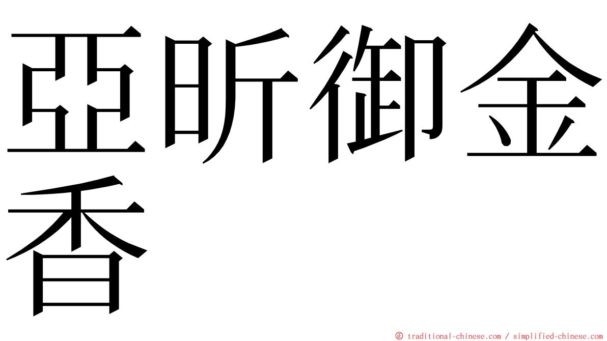 亞昕御金香 ming font