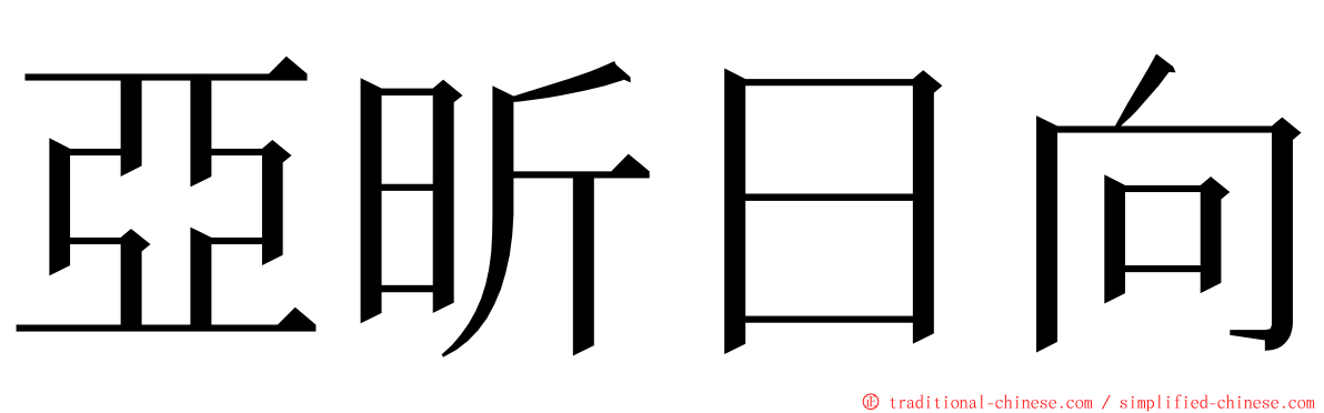 亞昕日向 ming font