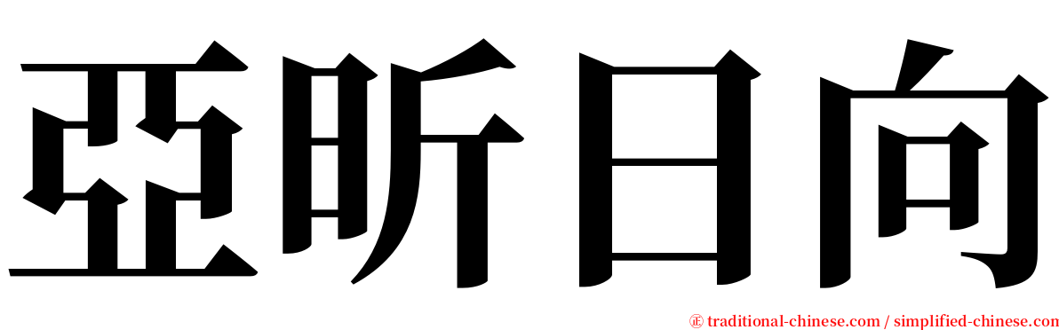 亞昕日向 serif font