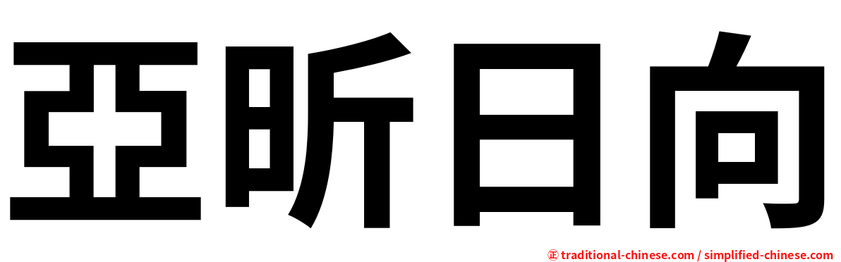 亞昕日向