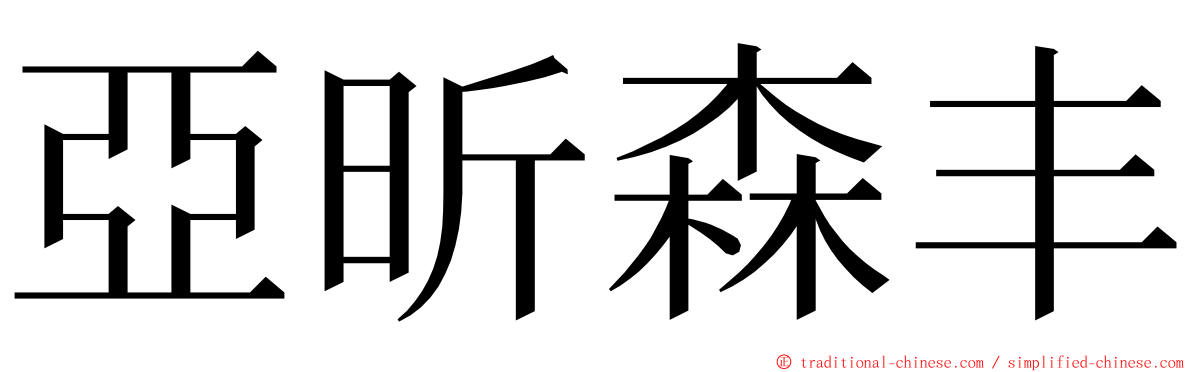 亞昕森丰 ming font