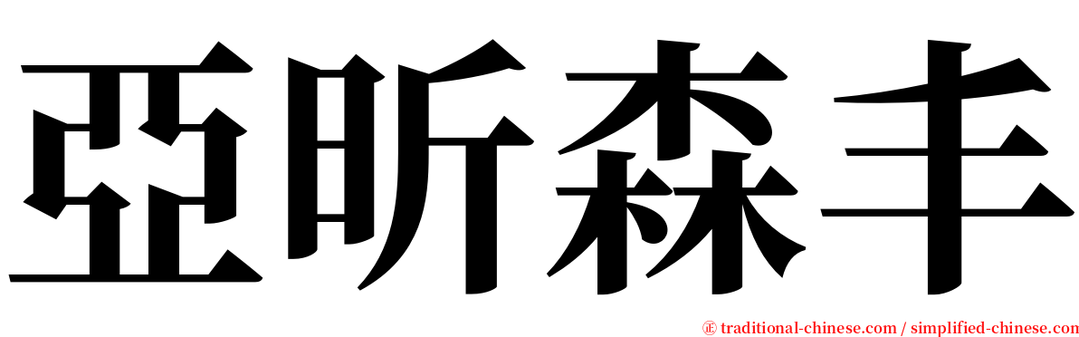 亞昕森丰 serif font