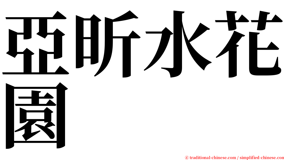 亞昕水花園 serif font