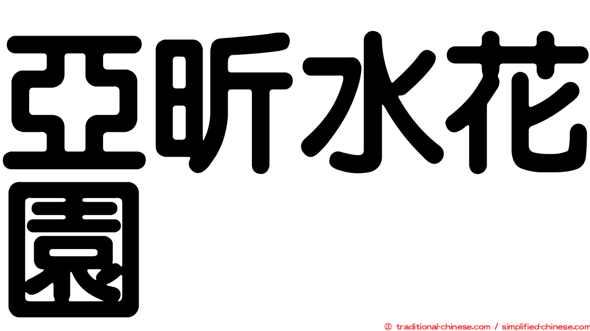 亞昕水花園